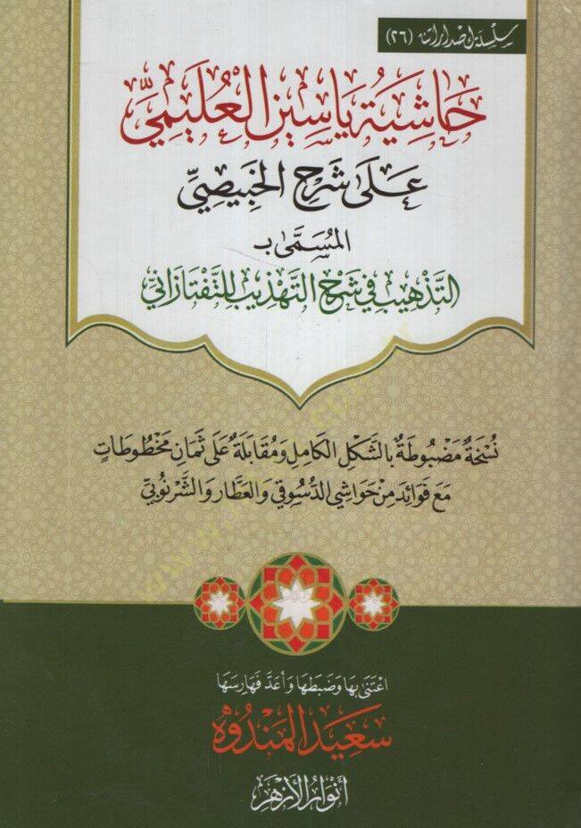 Haşiyetu Yasin el-Uleymi ala Şerhil-Habisi el-Müsemma bi et-Tezhib fi Şerhit-Tehzib lit-Teftazani - حاشية ياسين العليمي على شرح الخبيصي المسمى بـ التذهيب في شرح التهذيب للتفتازاني - 1