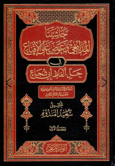 Haşiyetul Medabıgi ve Avad alal İkna fi Halli Elfazi Ebi Şüca - حاشيتا المدابغي و عوض على الإقناع في حل ألفاظ أبي شجاع