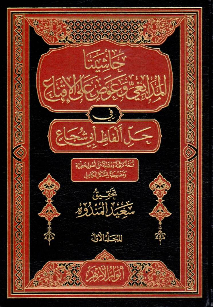 Haşiyetul Medabıgi ve Avad alal İkna fi Halli Elfazi Ebi Şüca - حاشيتا المدابغي و عوض على الإقناع في حل ألفاظ أبي شجاع - 1