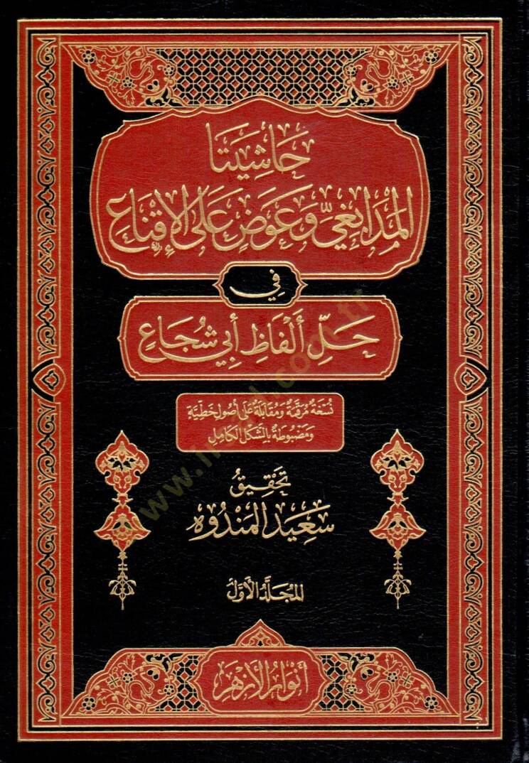 Haşiyetul Medabıgi ve Avad alal İkna fi Halli Elfazi Ebi Şüca - حاشيتا المدابغي و عوض على الإقناع في حل ألفاظ أبي شجاع - 1
