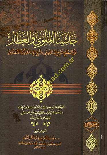 Haşiyeta El Melevi vel-Attar alel-Matla Şerhu İsaguci li-Şeyhil-İslam Zekeriyye El Ensari  - حاشيتا الملوي والعطار على المطلع شرح إيساغوجي لشيخ الإسلام زكريا الأنصاري