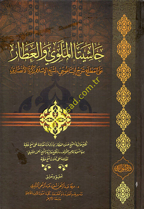 Haşiyeta El Melevi vel-Attar alel-Matla Şerhu İsaguci li-Şeyhil-İslam Zekeriyye El Ensari - حاشيتا الملوي والعطار على المطلع شرح إيساغوجي لشيخ الإسلام زكريا الأنصاري - 1