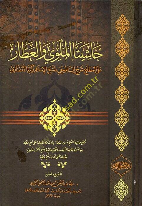 Haşiyeta El Melevi vel-Attar alel-Matla Şerhu İsaguci li-Şeyhil-İslam Zekeriyye El Ensari  - حاشيتا الملوي والعطار على المطلع شرح إيساغوجي لشيخ الإسلام زكريا الأنصاري - 1