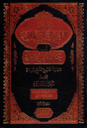 Haşiyetul Kulubi ven Nibravi alal İkna fi Halli Elfazi Ebi Şüca - حاشيتا القليوبي والنبراوي على الإقناع في حل ألفاظ أبي شجاع