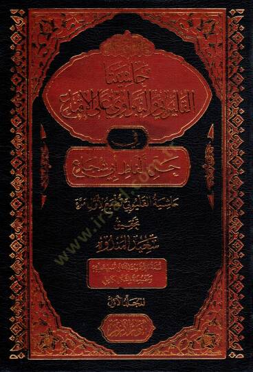 Haşiyetul Kulubi ven Nibravi alal İkna fi Halli Elfazi Ebi Şüca - حاشيتا القليوبي والنبراوي على الإقناع في حل ألفاظ أبي شجاع