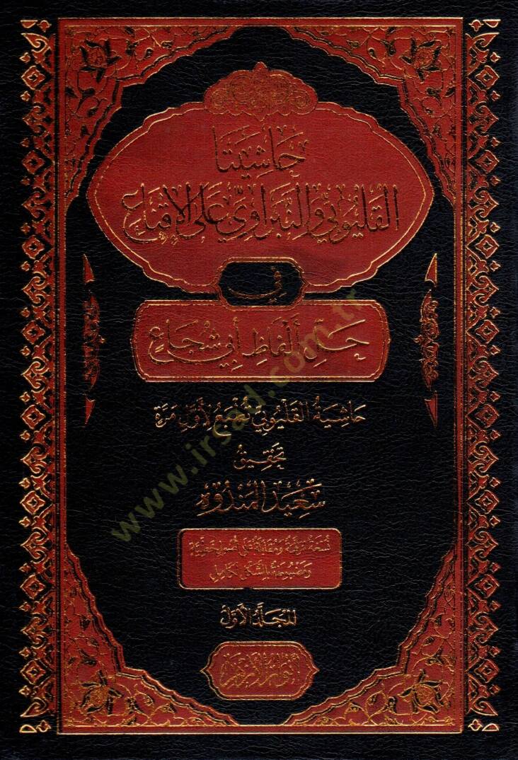 Haşiyetul Kulubi ven Nibravi alal İkna fi Halli Elfazi Ebi Şüca - حاشيتا القليوبي والنبراوي على الإقناع في حل ألفاظ أبي شجاع - 1