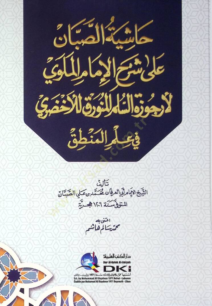 Hşiyetüs-Sabbn Ala Şerhil-İmam el-Mellv li Erczetis-Süllamil-Münavrak lil-Ahzar fi İlmil-Mantık - حاشية الصبان على شرح الإمام الملوي لأرجوزة السلم المنورق للأخضري في علم المنطق - 1