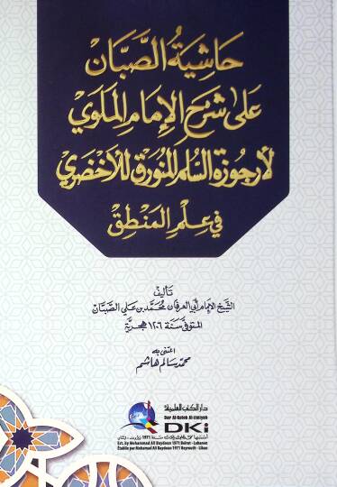 Hşiyetüs-Sabbn Ala Şerhil-İmam el-Mellv li Erczetis-Süllamil-Münavrak lil-Ahzar fi İlmil-Mantık - حاشية الصبان على شرح الإمام الملوي لأرجوزة السلم المنورق للأخضري في علم المنطق