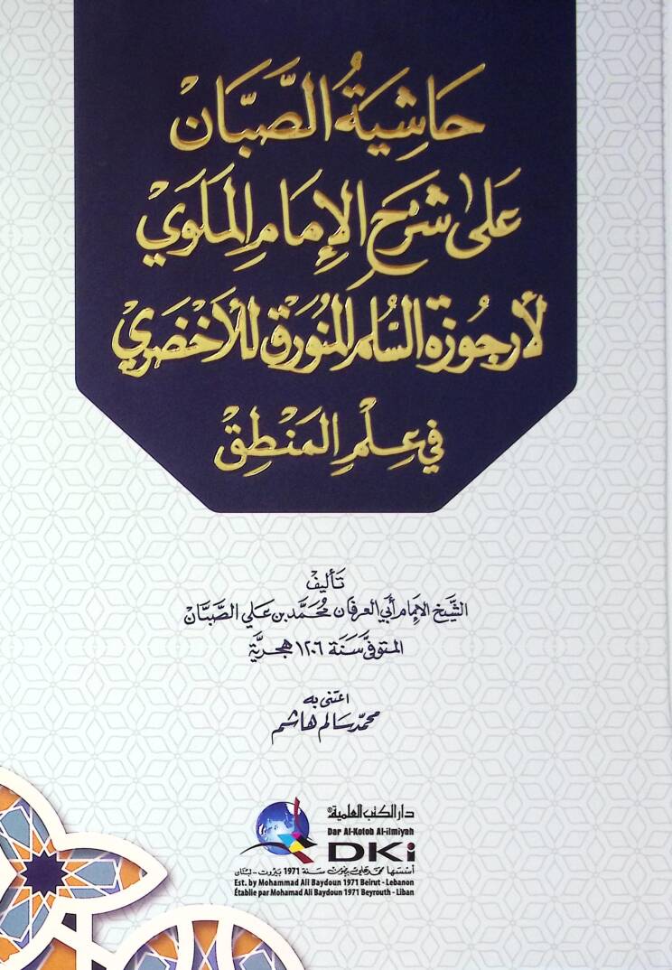 Hşiyetüs-Sabbn Ala Şerhil-İmam el-Mellv li Erczetis-Süllamil-Münavrak lil-Ahzar fi İlmil-Mantık - حاشية الصبان على شرح الإمام الملوي لأرجوزة السلم المنورق للأخضري في علم المنطق - 1