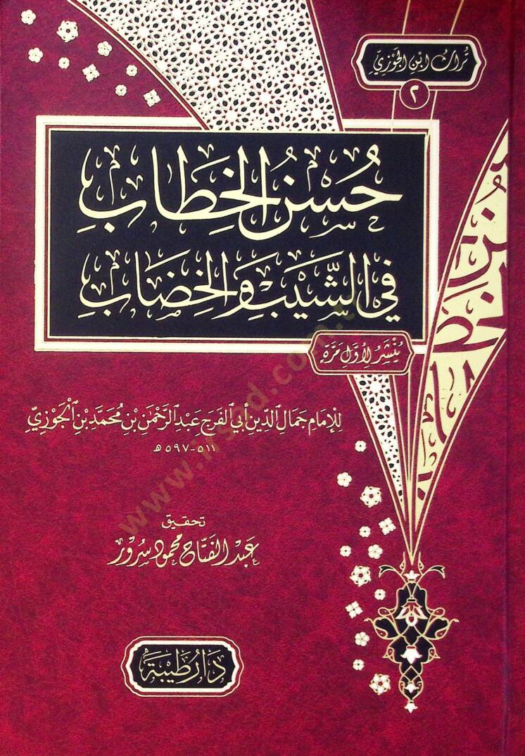 Hasenül-hıtab fiş-şeybi vel-hıdab - حسن الخطاب في الشيب والخضاب - 1