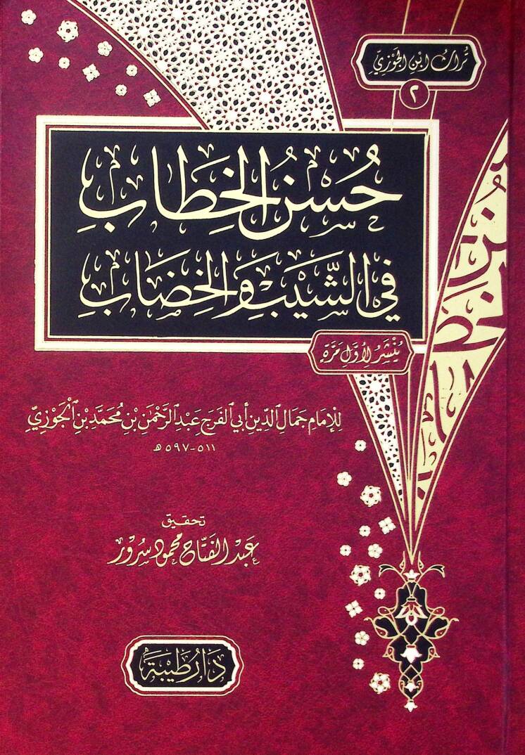 Hasenül-hıtab fiş-şeybi vel-hıdab - حسن الخطاب في الشيب والخضاب - 1