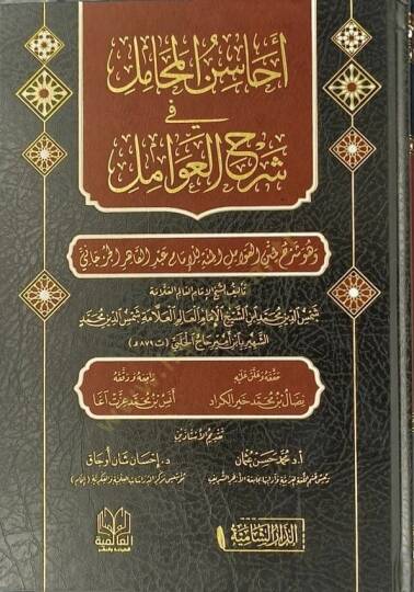 Ehasinul mehamili fi şerhil avamil  - أحاسن المحامل في شرح العوامل