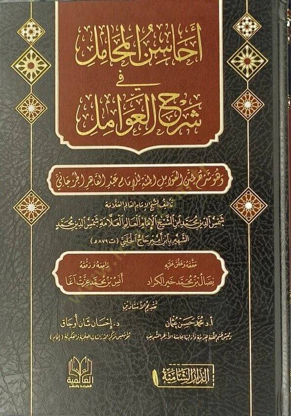 Ehasinul mehamili fi şerhil avamil  - أحاسن المحامل في شرح العوامل - 1