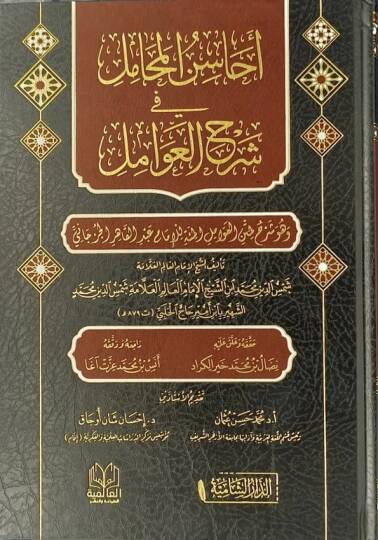 Ehasinul mehamili fi şerhil avamil  - أحاسن المحامل في شرح العوامل