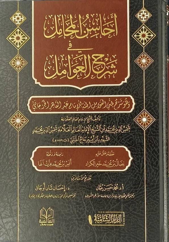Ehasinul mehamili fi şerhil avamil - أحاسن المحامل في شرح العوامل - 1