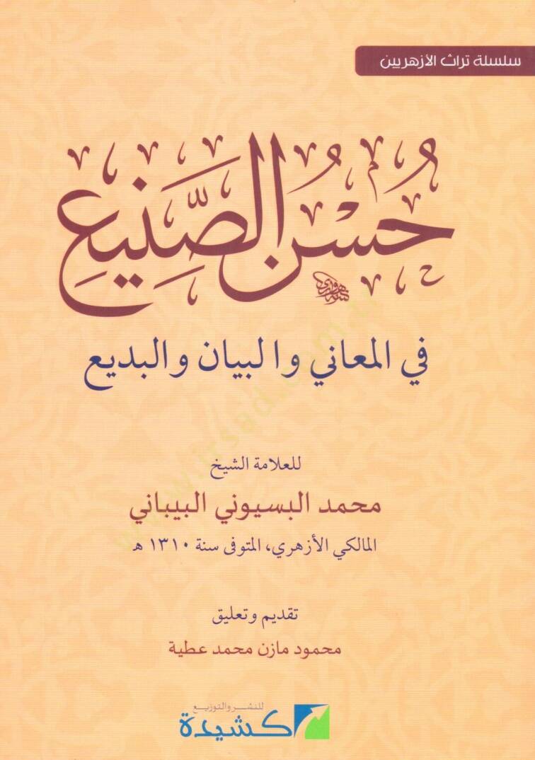 Hüsnü-Sani fil-Meani vel-Beyan vel-Bedi  - حسن الصنيع في المعاني والبيان والبديع - 1