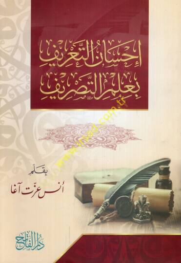 İhsanüt-tarif bi-ilmit-tasrif  - إحسان التعريف بعلم التصريف
