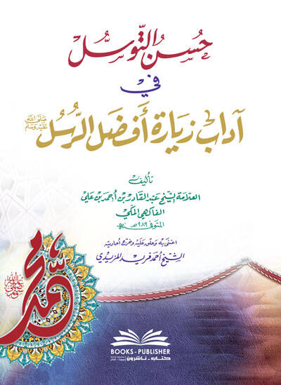Hüsnüt-Tevessül fi Adabi Ziyareti Efdalir-Rusül - حسن التوسل في آداب زيارة أفضل الرسل - 1