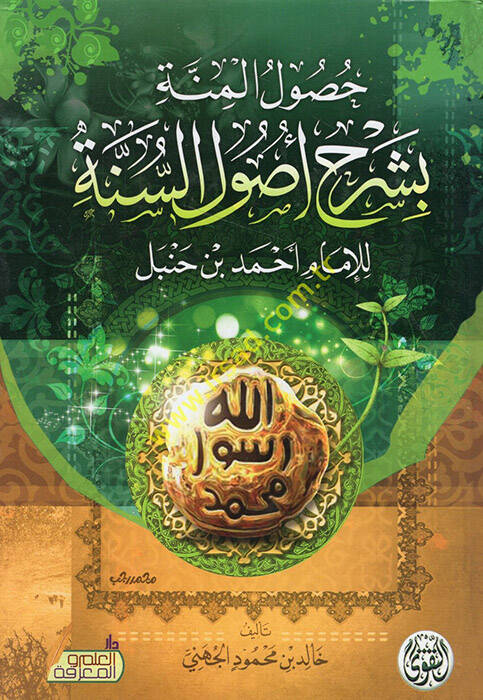 Husulül-minne bi-şerhi usulis-sünne lil-imam Ahmed b. Hanbel  - حصول المنة بشرح أصول السنة للإمام أحمد بن حنبل - 1