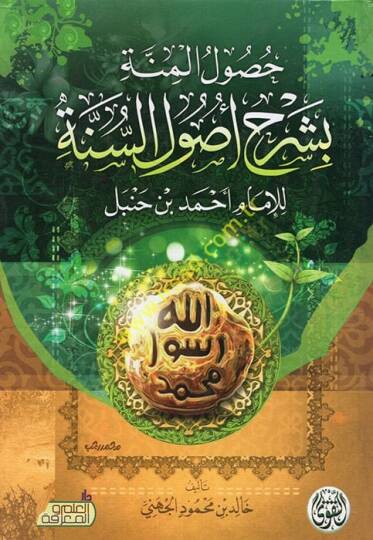 Husulül-minne bi-şerhi usulis-sünne lil-imam Ahmed b. Hanbel  - حصول المنة بشرح أصول السنة للإمام أحمد بن حنبل