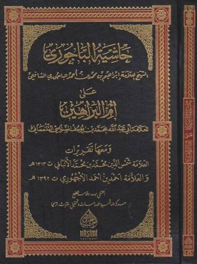 Haşiyetül-Bacuri Ala Ümmül-Berahin - حاشية الباجوري على أم البراهين
