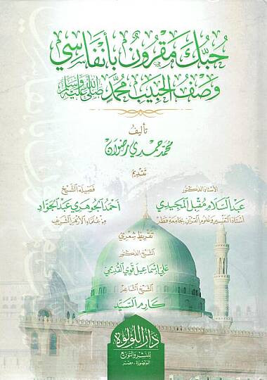 Hubbuke Makrunun bi Enfasi Vasful Habibi Muhammed Sallallahu Aleyhi ve Sellem - حبك مقرون بأنفاسي وصف الحبيب محمد ﷺ