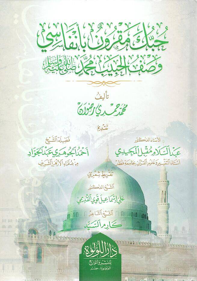 Hubbuke Makrunun bi Enfasi Vasful Habibi Muhammed Sallallahu Aleyhi ve Sellem - حبك مقرون بأنفاسي وصف الحبيب محمد ﷺ - 1