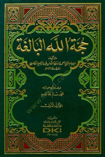 Huccetullahül-Baliga  - حجة الله البالغة