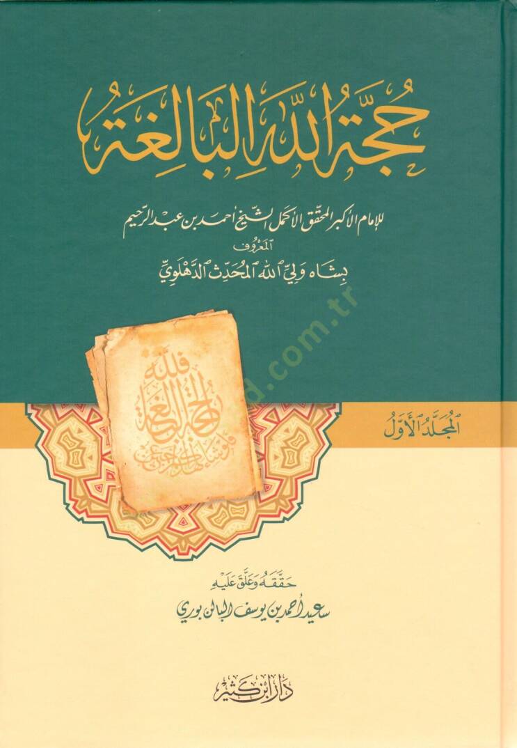 Huccetüllahül-Baliga  - حجة الله البالغة - 1