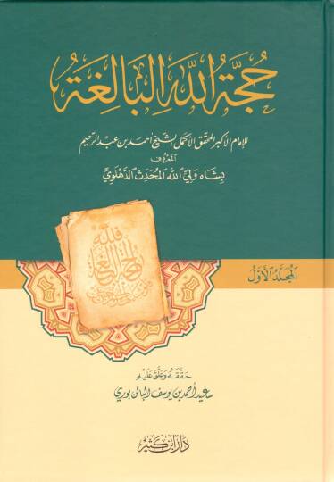 Huccetüllahül-Baliga  - حجة الله البالغة