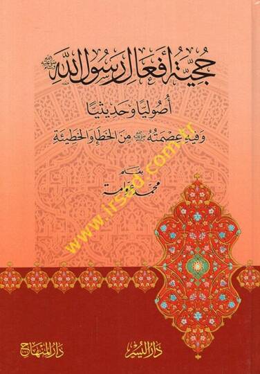 Hucciyetu Efali Resulilah  - حجية أفعال رسول الله  أصوليا وحديثيا