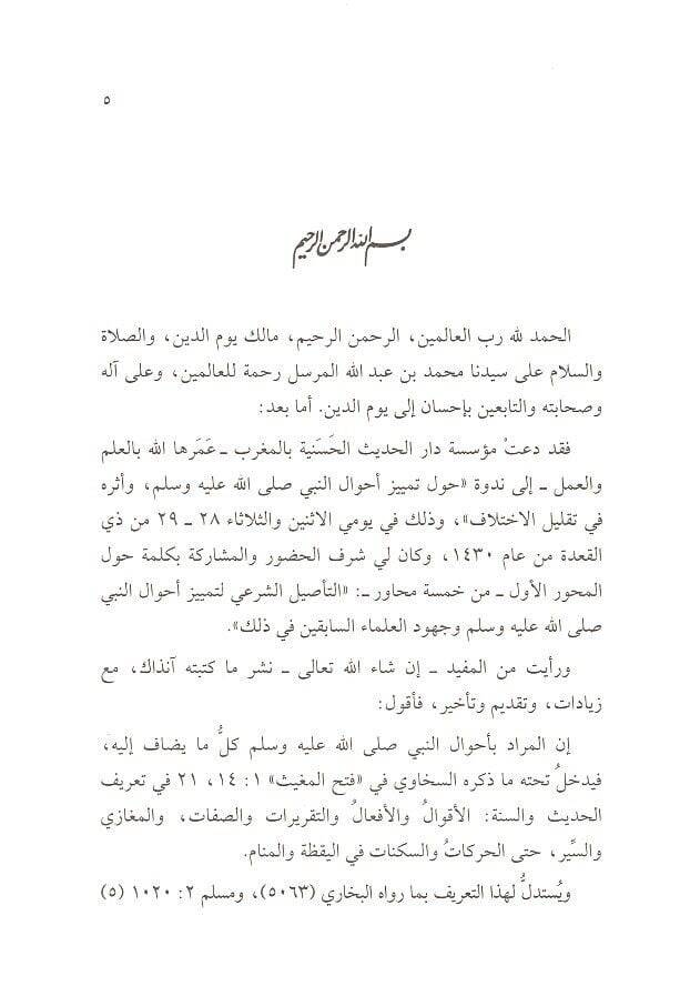 Hucciyetu Efali Resulilah  - حجية أفعال رسول الله  أصوليا وحديثيا - 2