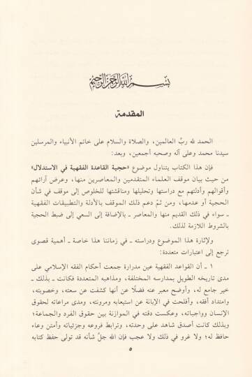Hücciyyetül-Kaidetil-Fıkhiyye fil-İstidlal  - حجية القاعدة الفقهية في الاستدلال - 2