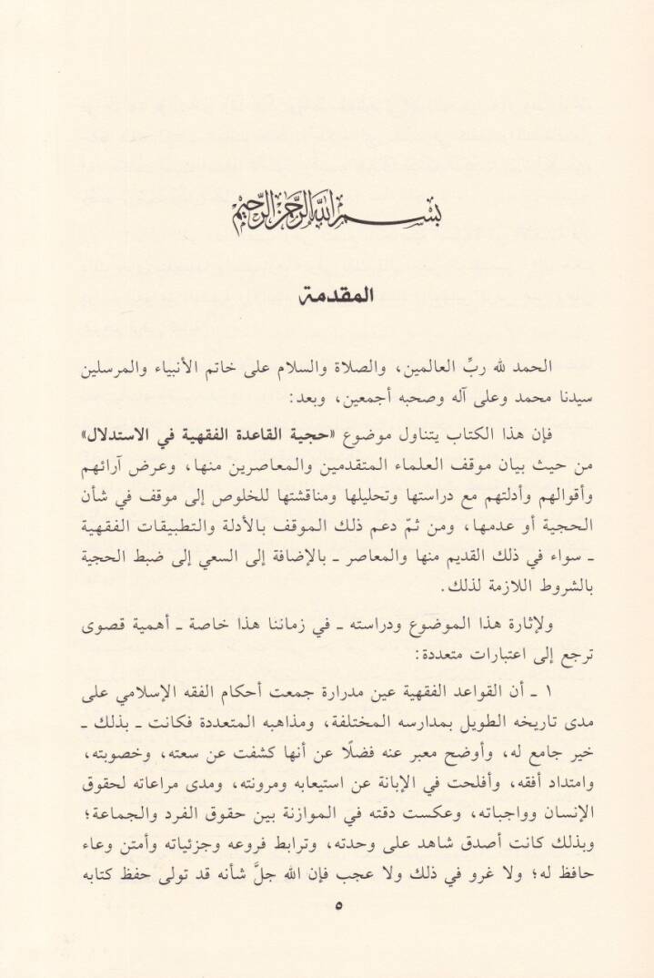 Hücciyyetül-Kaidetil-Fıkhiyye fil-İstidlal  - حجية القاعدة الفقهية في الاستدلال - 2