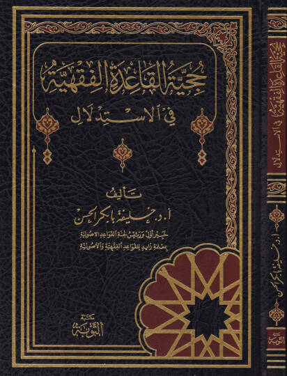 Hücciyyetül-Kaidetil-Fıkhiyye fil-İstidlal  - حجية القاعدة الفقهية في الاستدلال