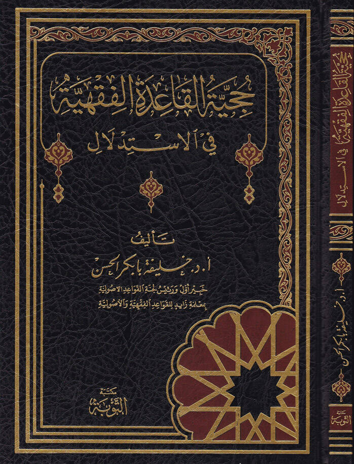 Hücciyyetül-Kaidetil-Fıkhiyye fil-İstidlal - حجية القاعدة الفقهية في الاستدلال - 1