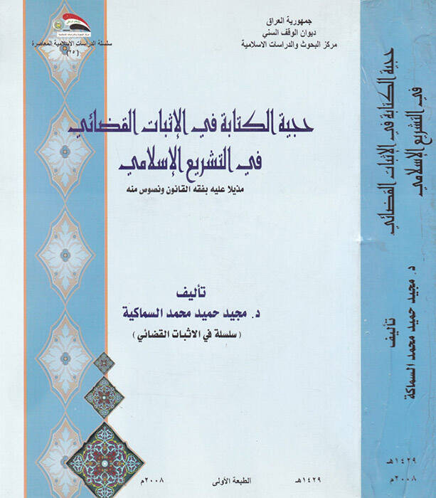 Hücciyyetül-Kitabe fi İsbatil-Kazai fit-Teşriil-İslami - حجية الكتابة في الإثبات القضائي في التشريع الإسلامي مذيلا عليه بفقه القانون ونصوص منه - 1