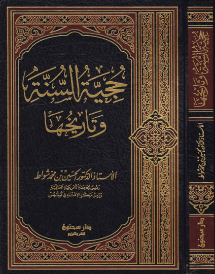 Hucciyyetüs-Sünne ve Tarihuha  - حجية السنة وتاريخها