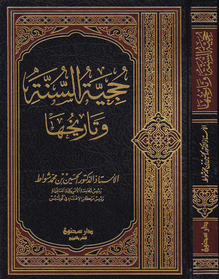 Hucciyyetüs-Sünne ve Tarihuha - حجية السنة وتاريخها - 1
