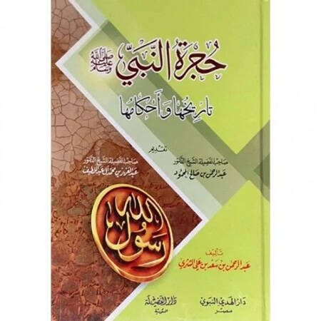 Hücretün-Nebi (S.A.V) Tarihuha ve Ahkamuha - حجرة النبي صلى الله عليه وسلم تاريخها وأحكامها - 1