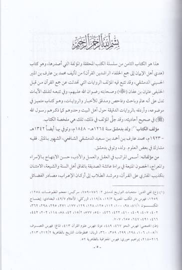 Hüda Ehlil-iman ila Cemil-Hulefair-Raşidinel-Kuran - هدى أهل الإيمان إلى جمع الخلفاء الراشدين القرآن - 2