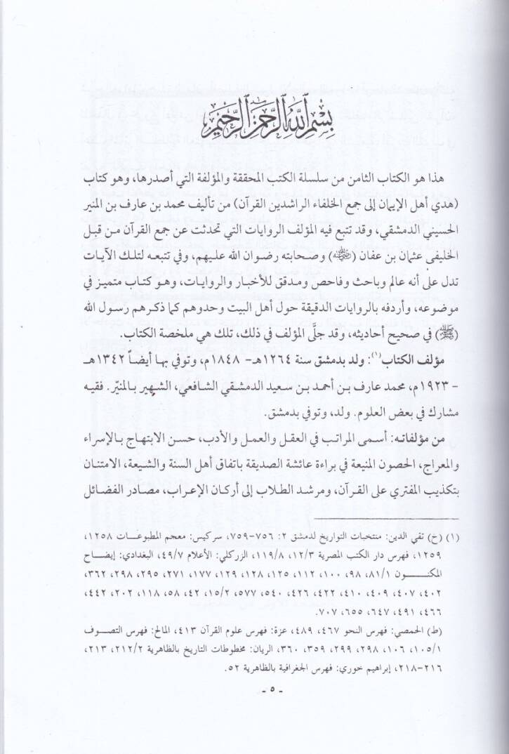 Hüda Ehlil-iman ila Cemil-Hulefair-Raşidinel-Kuran - هدى أهل الإيمان إلى جمع الخلفاء الراشدين القرآن - 2