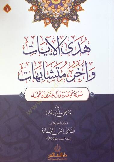 Huda El-Ayat Ve Ahar Mutesabihat - هدى الآيات وأخر متشابهات - 2