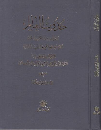 Hudusül-Alem El-Hüküme fi Hucecil-Müsebbitin lil-Mazi Mebdeen Zemaniyyen / Ebu Ali Avicenna Hüseyin b. Abdullah b. Ali Belhi İbn Sina - حدوث العالم  المناظرة بين فخر الدين الرازي وفريد الدين الغيلاني