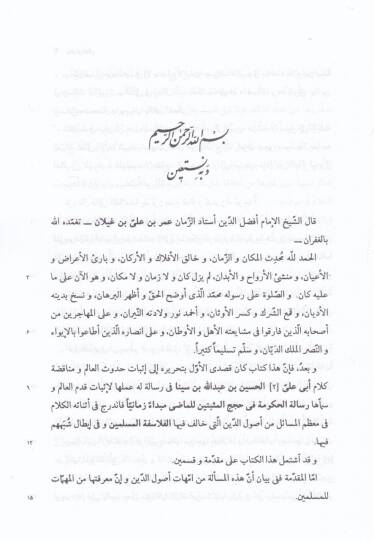 Hudusül-Alem El-Hüküme fi Hucecil-Müsebbitin lil-Mazi Mebdeen Zemaniyyen / Ebu Ali Avicenna Hüseyin b. Abdullah b. Ali Belhi İbn Sina - حدوث العالم  المناظرة بين فخر الدين الرازي وفريد الدين الغيلاني - 2