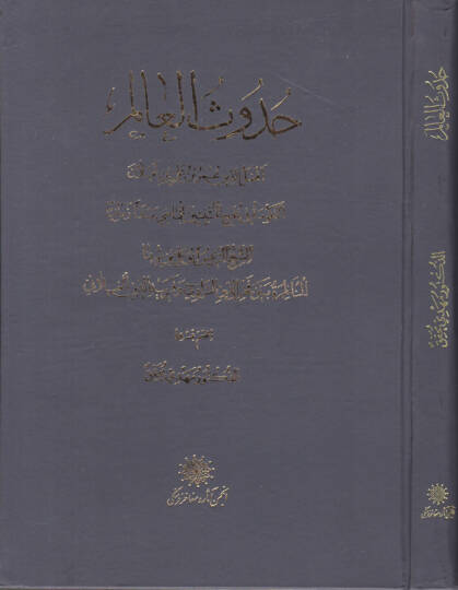 Hudusül-Alem El-Hüküme fi Hucecil-Müsebbitin lil-Mazi Mebdeen Zemaniyyen  Ebu Ali Avicenna Hüseyin b. Abdullah b. Ali Belhi İbn Sina - حدوث العالم  المناظرة بين فخر الدين الرازي وفريد الدين الغيلاني