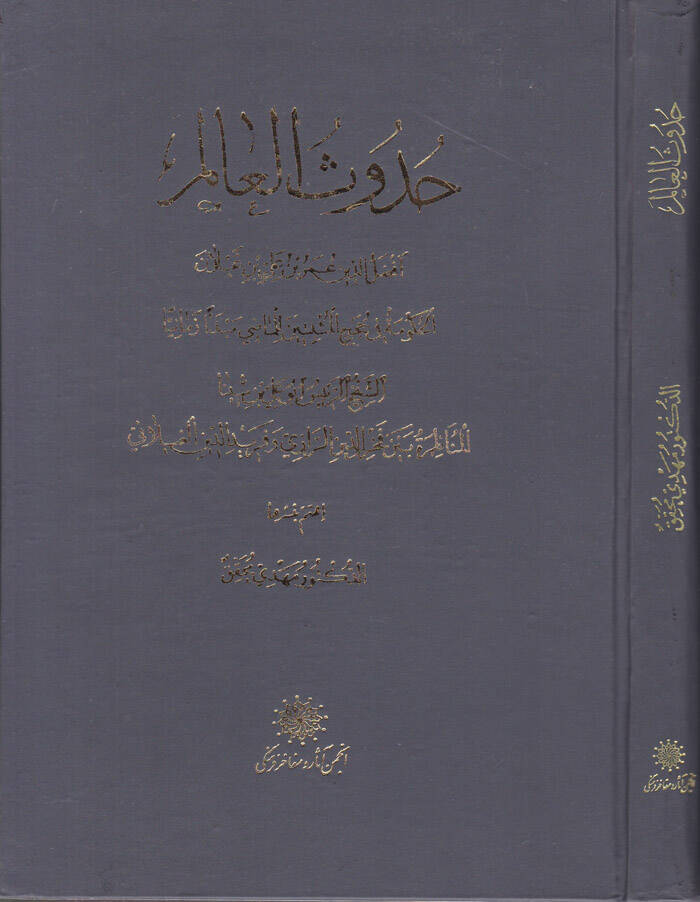 Hudusül-Alem El-Hüküme fi Hucecil-Müsebbitin lil-Mazi Mebdeen Zemaniyyen Ebu Ali Avicenna Hüseyin b. Abdullah b. Ali Belhi İbn Sina - حدوث العالم المناظرة بين فخر الدين الرازي وفريد الدين الغيلاني - 1