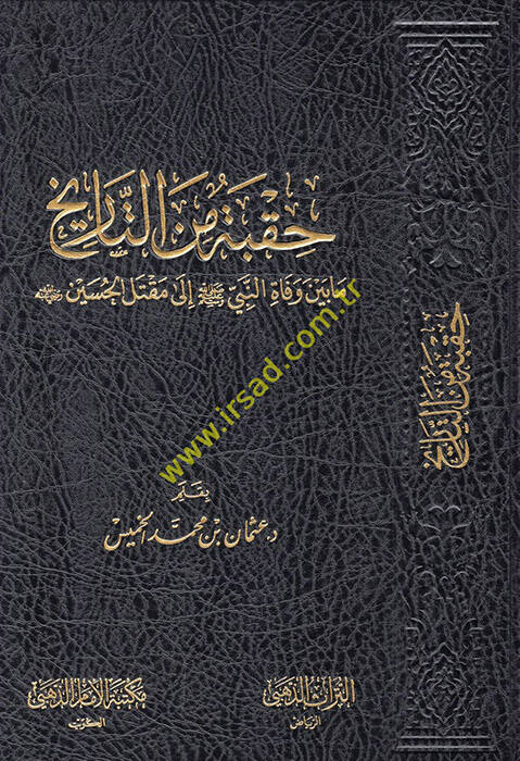 Hukbe minet-Tarih mabeyne vefatin-Nebi (S.A.V.) ila Maktelil-Hüseyin (R.A.) - حقبة من التاريخ مابين وفاة النبي صلى الله عليه وسلم إلى مقتل الحسين رضي الله عنه - 1