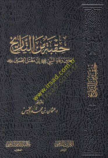 Hukbe minet-Tarih mabeyne vefatin-Nebi (S.A.V.) ila Maktelil-Hüseyin (R.A.) - حقبة من التاريخ مابين وفاة النبي صلى الله عليه وسلم إلى مقتل الحسين رضي الله عنه