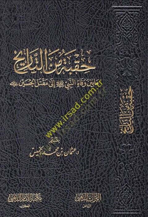 Hukbe minet-Tarih mabeyne vefatin-Nebi (S.A.V.) ila Maktelil-Hüseyin (R.A.) - حقبة من التاريخ مابين وفاة النبي صلى الله عليه وسلم إلى مقتل الحسين رضي الله عنه - 1